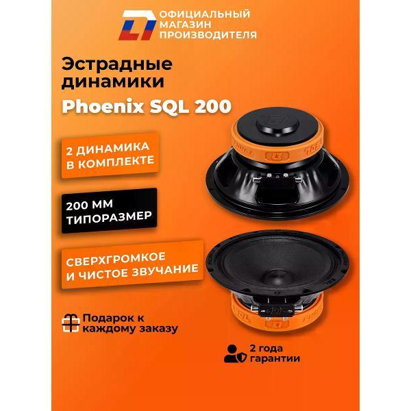 Автомобильные колонки DL Audio Phoenix SQL 200 фото