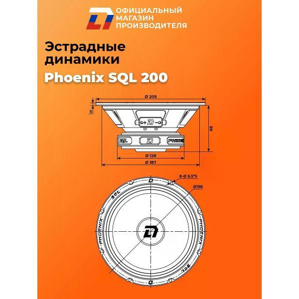Автомобильные колонки DL Audio Phoenix SQL 200
