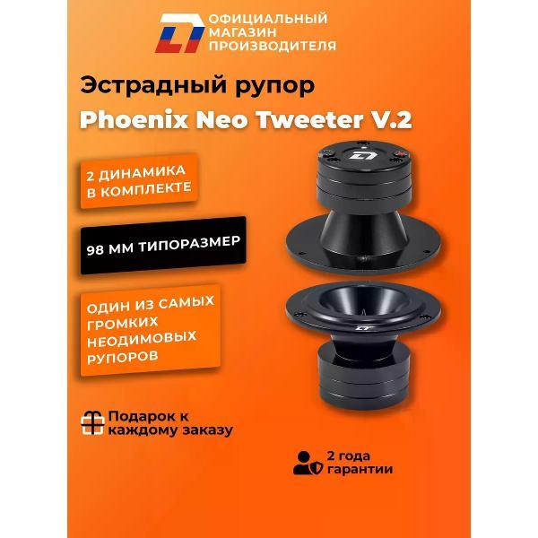 Автомобильная колонка DL Audio Phoenix Neo Tweeter v. 2