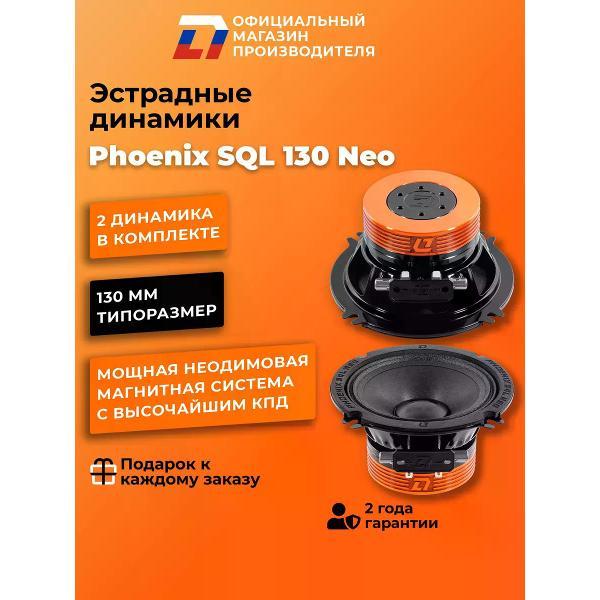 Автомобильная колонка DL Audio Phoenix SQL 130 Neo