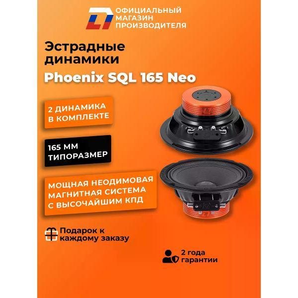 Автомобильные колонки DL Audio Phoenix SQL Neo 165 фото