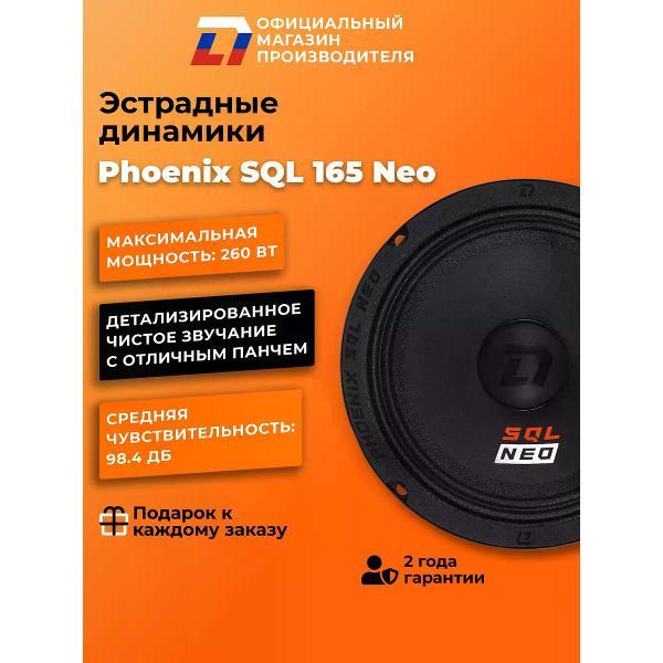 Автомобильные колонки DL Audio Phoenix SQL Neo 165