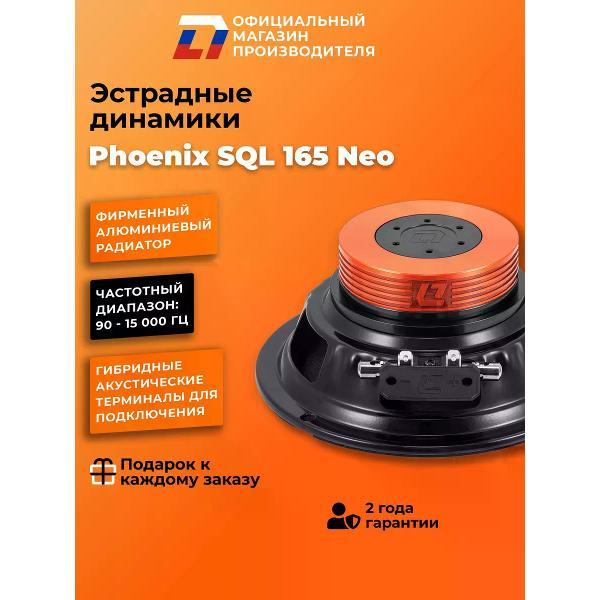 Автомобильные колонки DL Audio Phoenix SQL Neo 165