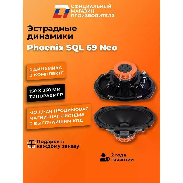 Автомобильная колонка DL Audio Phoenix SQL 69 Neo
