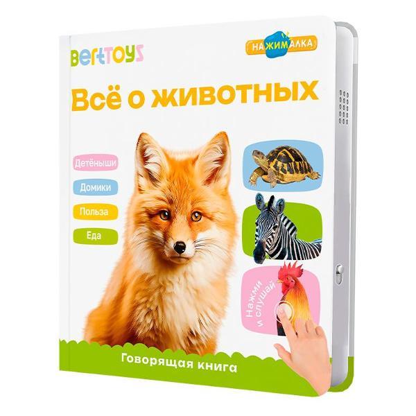 Развивающая игрушка BertToys Все о животных