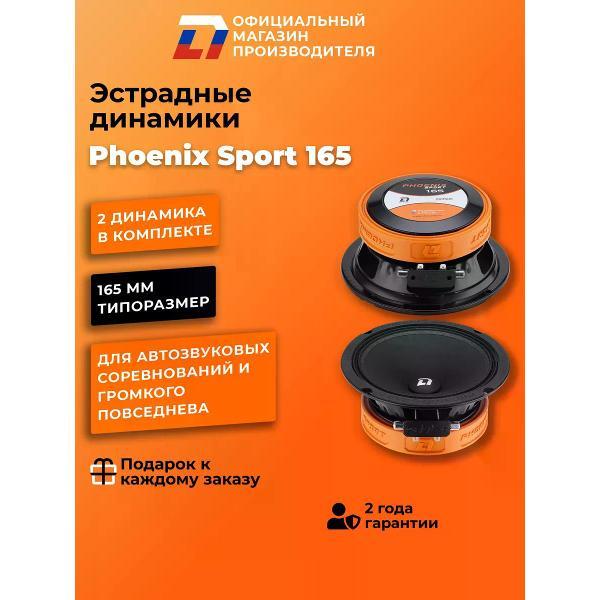 Автомобильная колонка DL Audio Phoenix Sport 165
