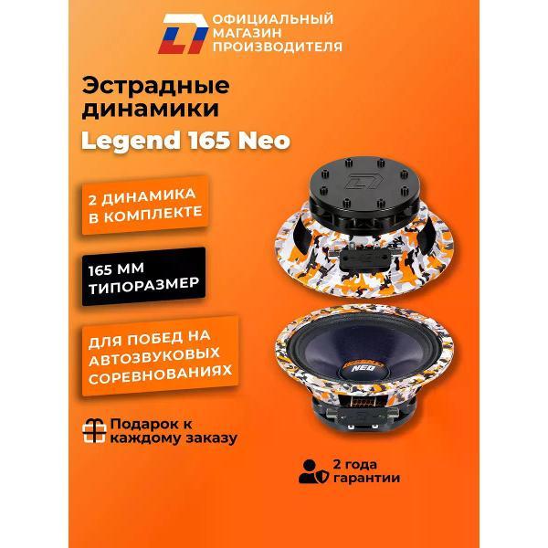 Автомобильные колонки DL Audio Legend 165 Neo