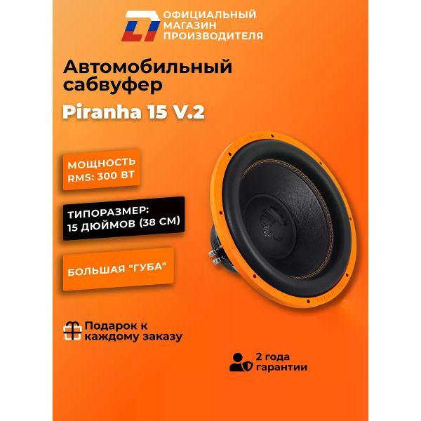 Автомобильный сабвуфер активный DL Audio Piranha 15 V.2