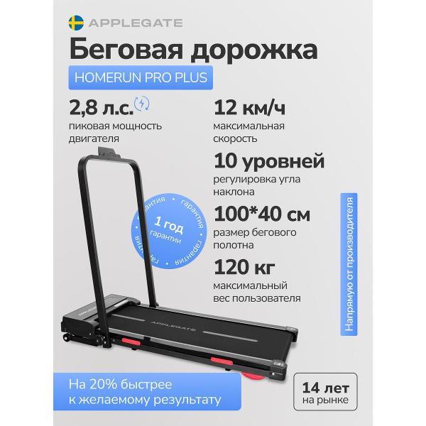 Беговая дорожка Applegate HOMERUN_PRO_PLUS фото