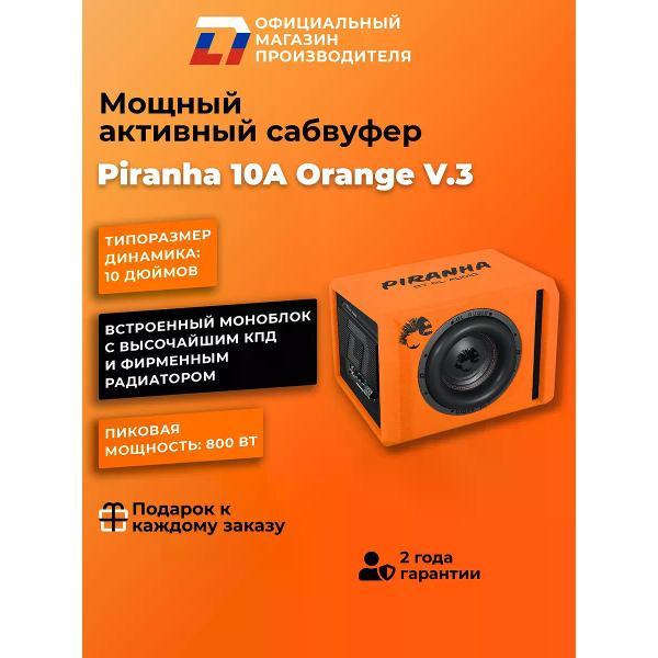 Автомобильный сабвуфер активный DL Audio Piranha 10A V.2 оранжевый