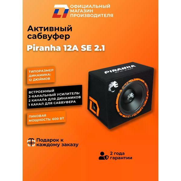 Автомобильный сабвуфер активный DL Audio Piranha 12A SE 2.1