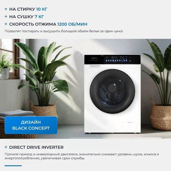 Стиральная машина с сушкой ZUGEL ZWDF107121I Inverter DD Steam белая