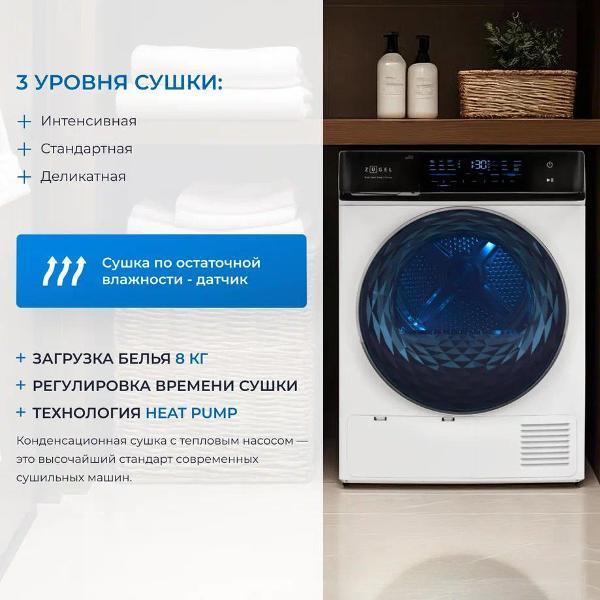Сушильная машина ZUGEL ZDF83HP Heat Pump белая