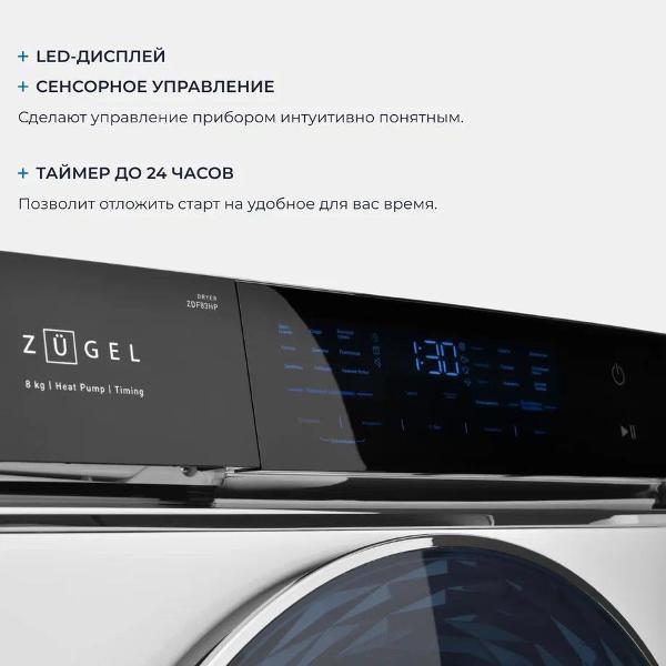 Сушильная машина ZUGEL ZDF83HP Heat Pump белая
