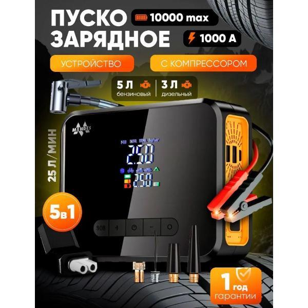 Пуско-зарядное устройство Mendes TitanProEnergy