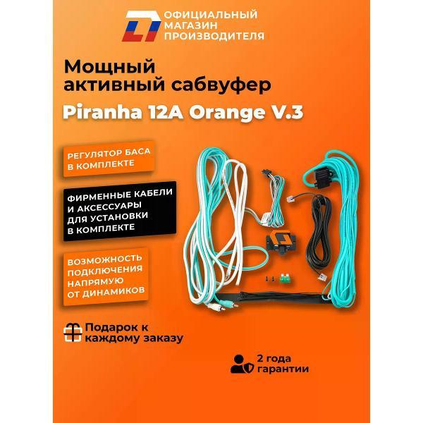Автомобильный сабвуфер активный DL Audio Piranha 12A Orange V.2