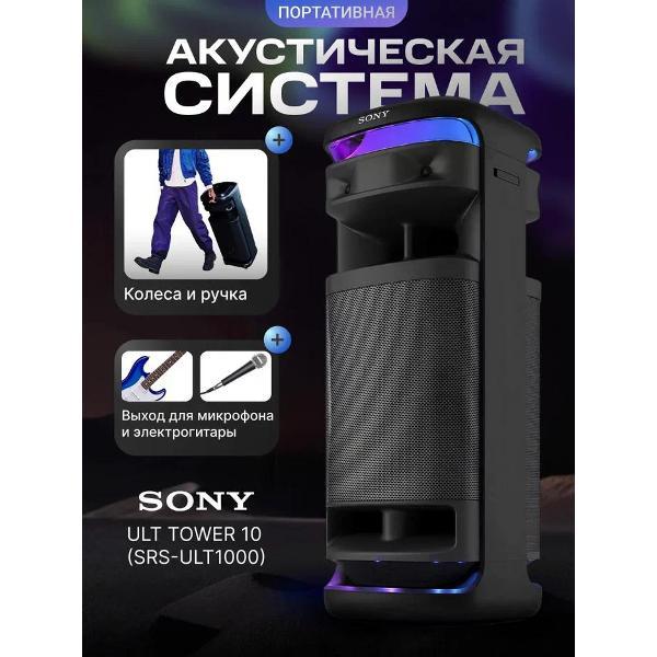Музыкальная система Sony ULT TOWER 10
