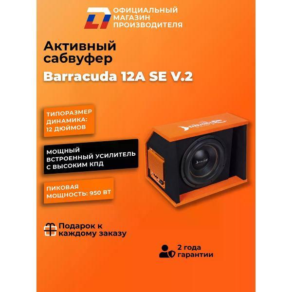 Автомобильный сабвуфер активный DL Audio Barracuda 12A SE V.2