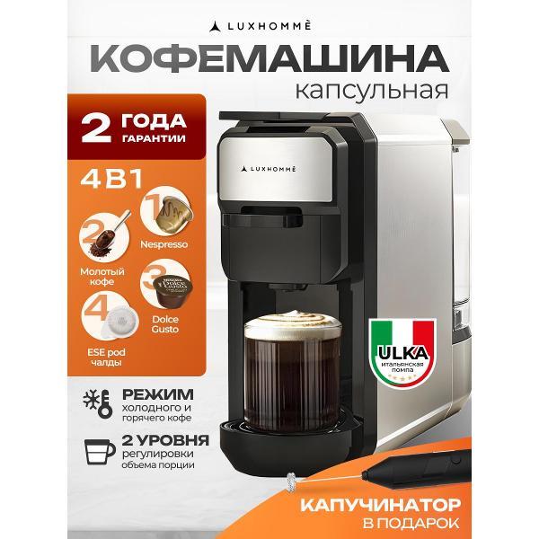 Кофемашина капсульного типа Luxhomm# CoffeeMaker Classic 4 в 1
