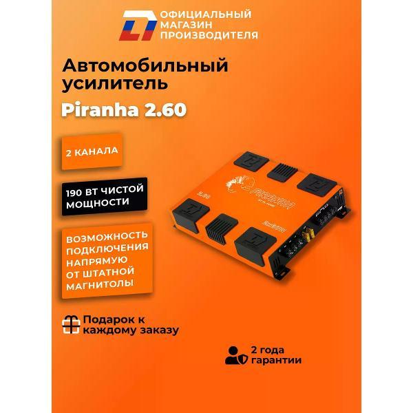 Автомобильный усилитель DL Audio Piranha 2.60