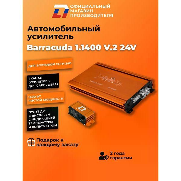 Усилитель автомобильный DL Audio Barracuda 1.1400 V.2 24V