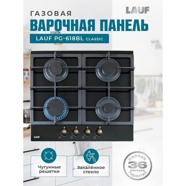 Встраиваемая газовая панель независимая LAUF PG-616BL classic