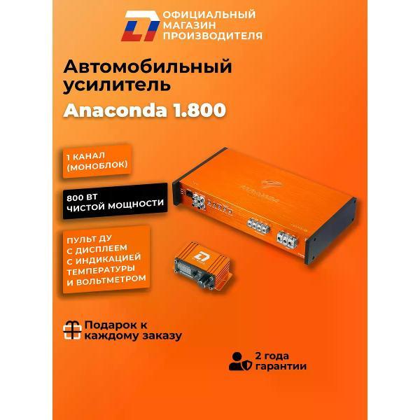 Усилитель для сабвуфера автомобильный DL Audio Anaconda 1.800