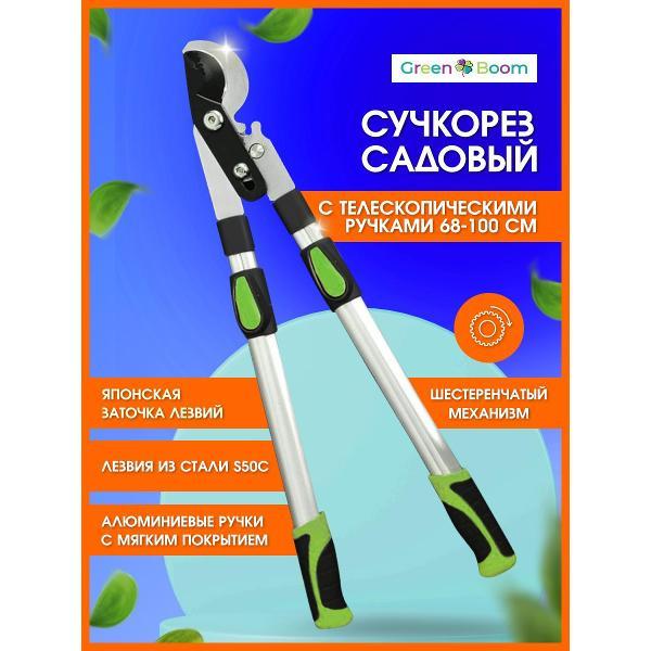 Сучкорез-кусторез садовый Green Boom GTA13003, 68-100 см