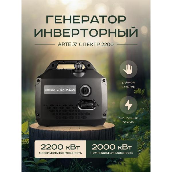 Генератор инверторный ARTELV ASI2200 фото