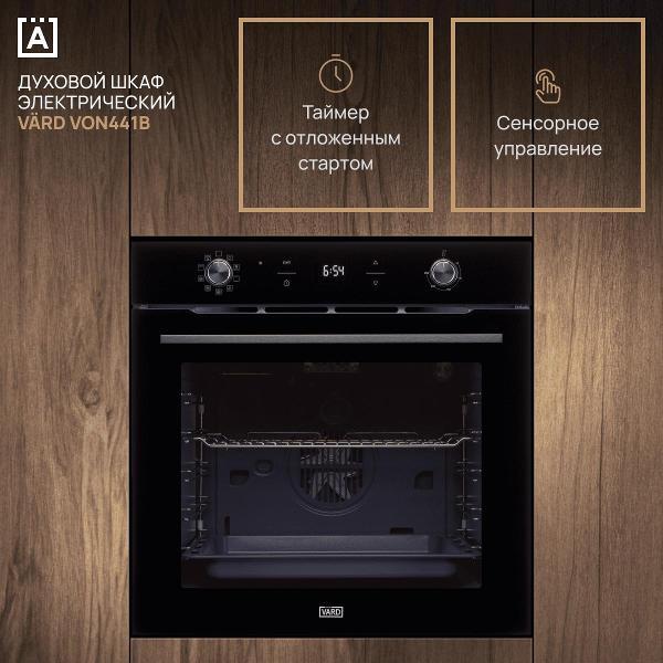 Электрический духовой шкаф Vard VON441B ColdPyro фото