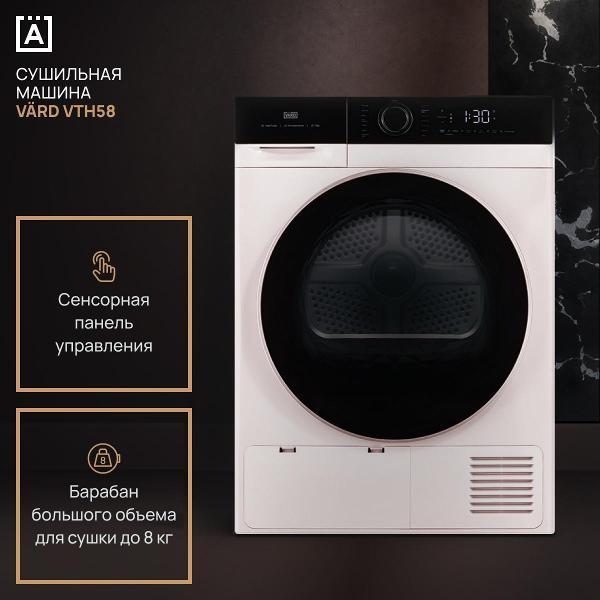 Сушильная машина Vard VTH58 фото