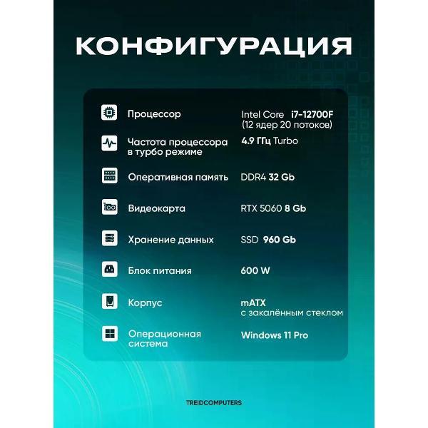 Системный блок игровой Treidcomputers Game12700-K7