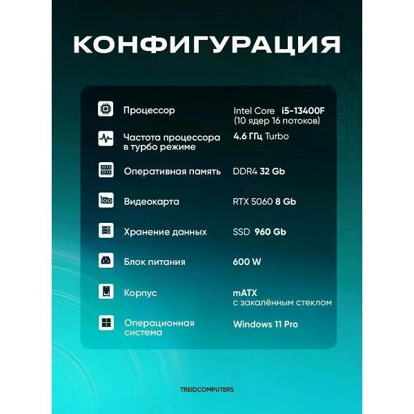 Системный блок игровой Treidcomputers Game13400-J11W