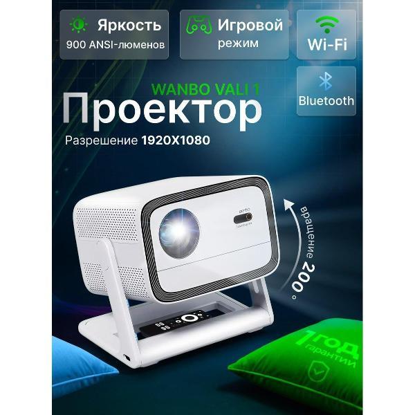 Видеопроектор мультимедийный Wanbo Vali 1 фото