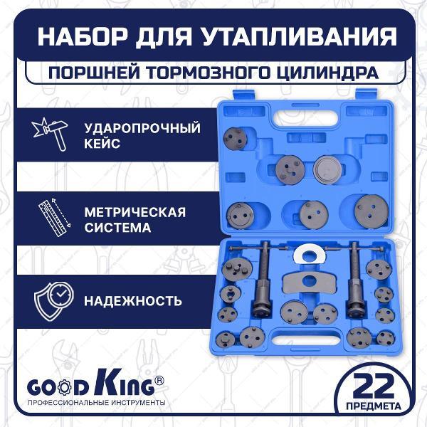 Тестер тормозной жидкости GOODKING 22 предмета (50707)