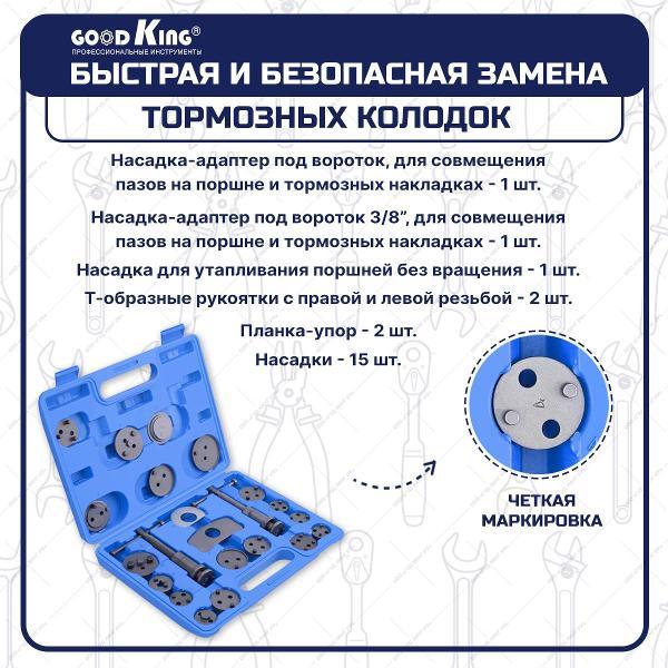 Тестер тормозной жидкости GOODKING 22 предмета (50707)