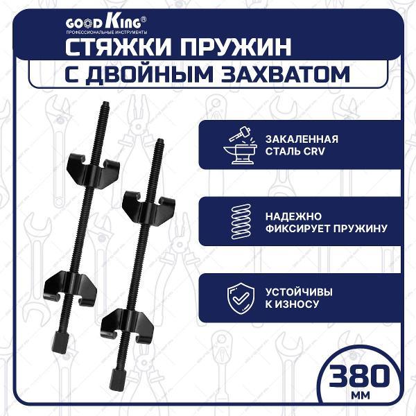 Стяжки пружин GOODKING 2 предмета (50810)