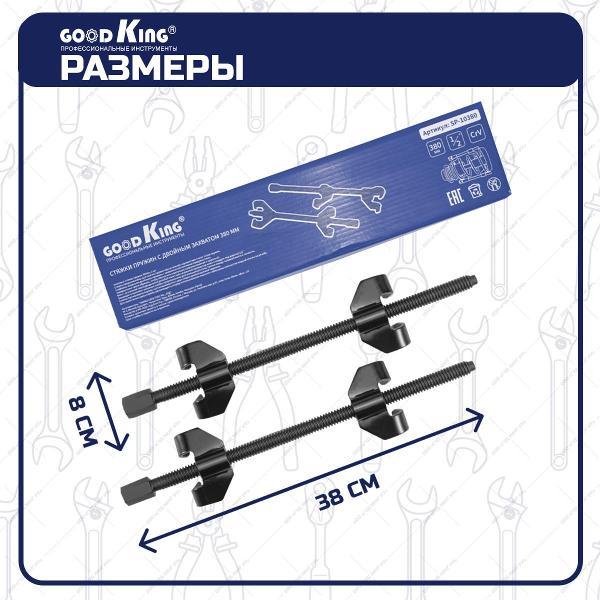 Стяжки пружин GOODKING 2 предмета (50810)