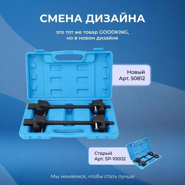 Стяжки пружин GOODKING 2 предмета (50812)