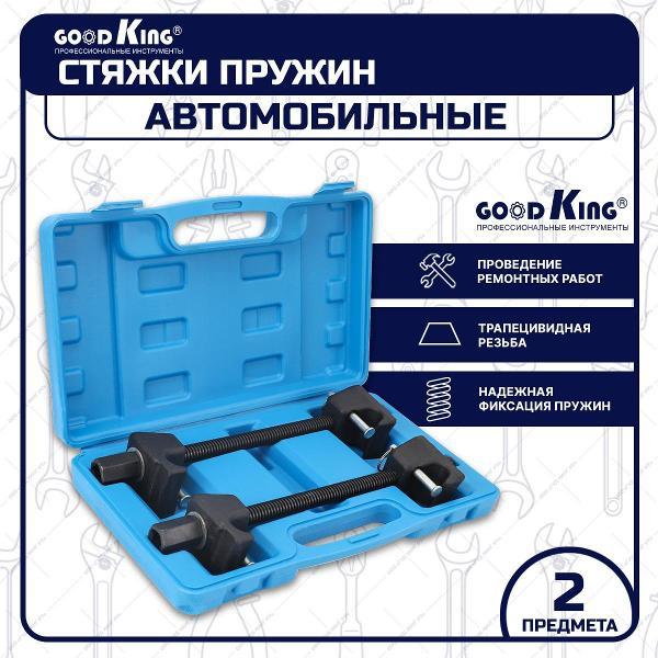 Стяжки пружин GOODKING 2 предмета (50812)