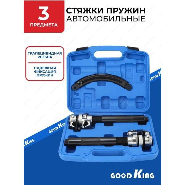 Стяжки пружин GOODKING 3 предмета (50813)