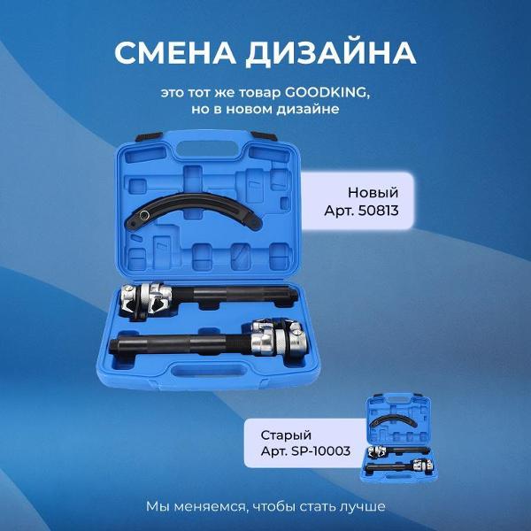 Стяжки пружин GOODKING 3 предмета (50813)