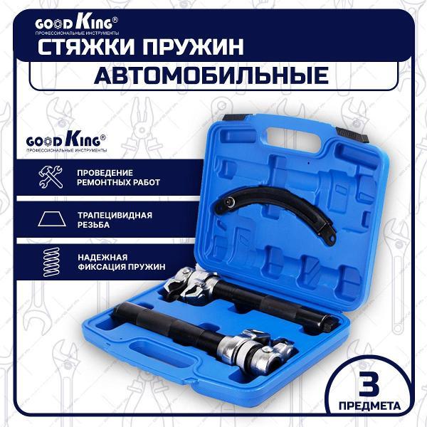 Стяжки пружин GOODKING 3 предмета (50813)