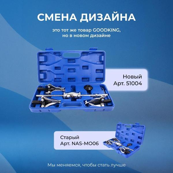 Набор для кузовных и рихтовочных работ GOODKING 6 предметов (51004)