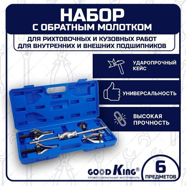 Набор для кузовных и рихтовочных работ GOODKING 6 предметов (51004)