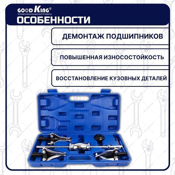 Набор для кузовных и рихтовочных работ GOODKING 6 предметов (51004)