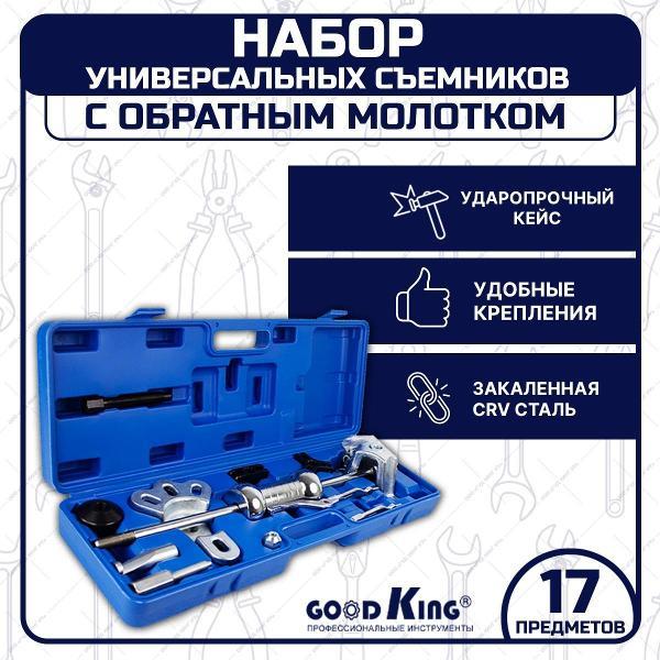 Набор ручного инструмента GOODKING 7 предметов (51005)