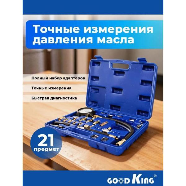 Компрессометр GOODKING 21 предмет (53302)