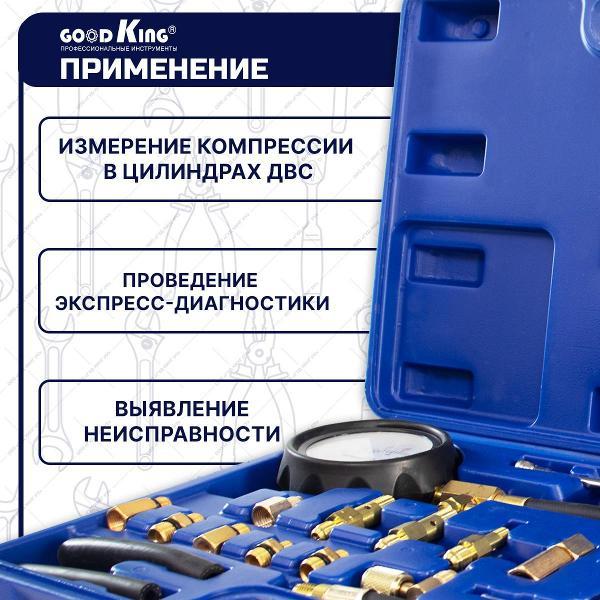 Компрессометр GOODKING 21 предмет (53302)
