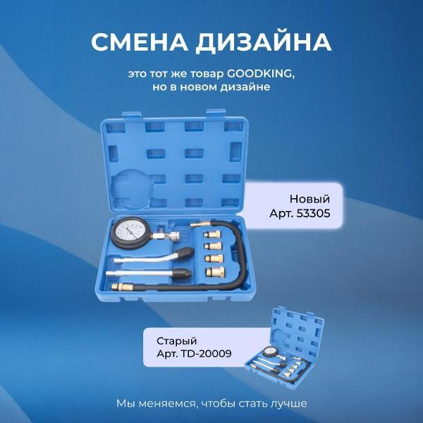 Компрессометр GOODKING 9 предметов (53305)